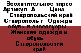  Восхитительное парео	 Артикул: А0610	 › Цена ­ 300 - Ставропольский край, Ставрополь г. Одежда, обувь и аксессуары » Женская одежда и обувь   . Ставропольский край